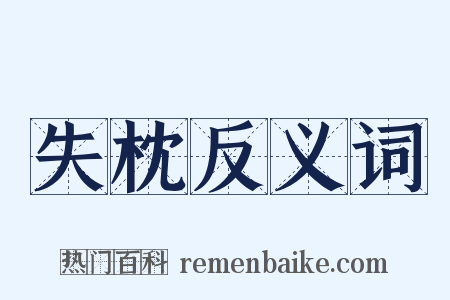 失枕反义词是什么意思的图片